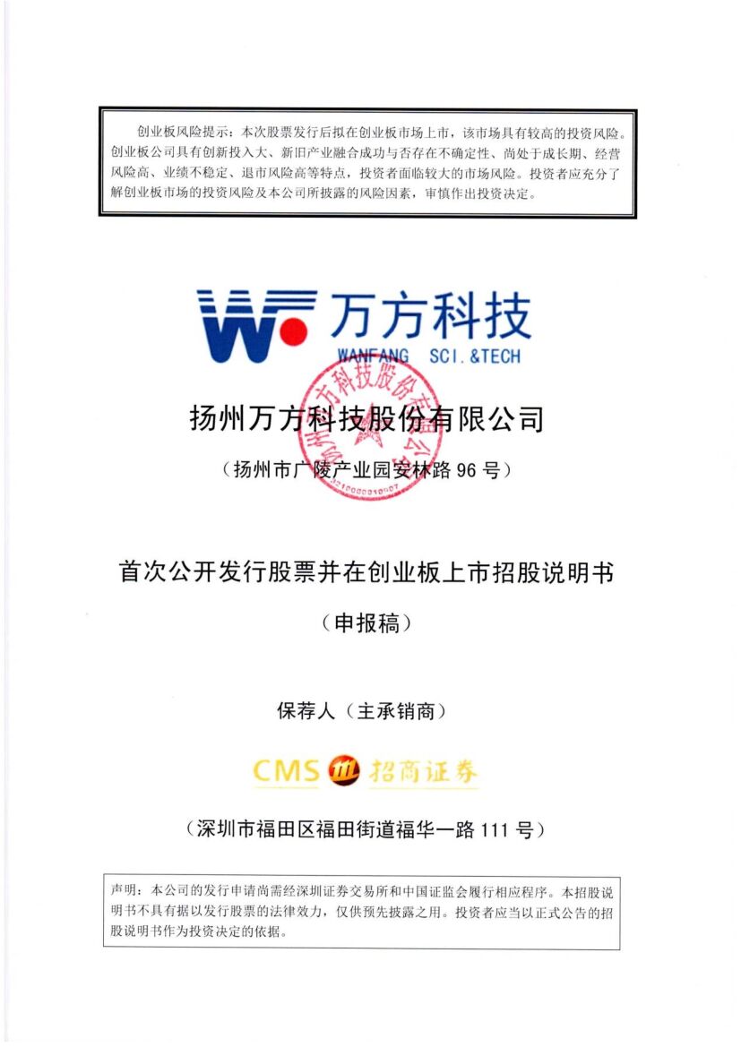 扬州万方科技股份有限公司创业板IPO上市招股说明书