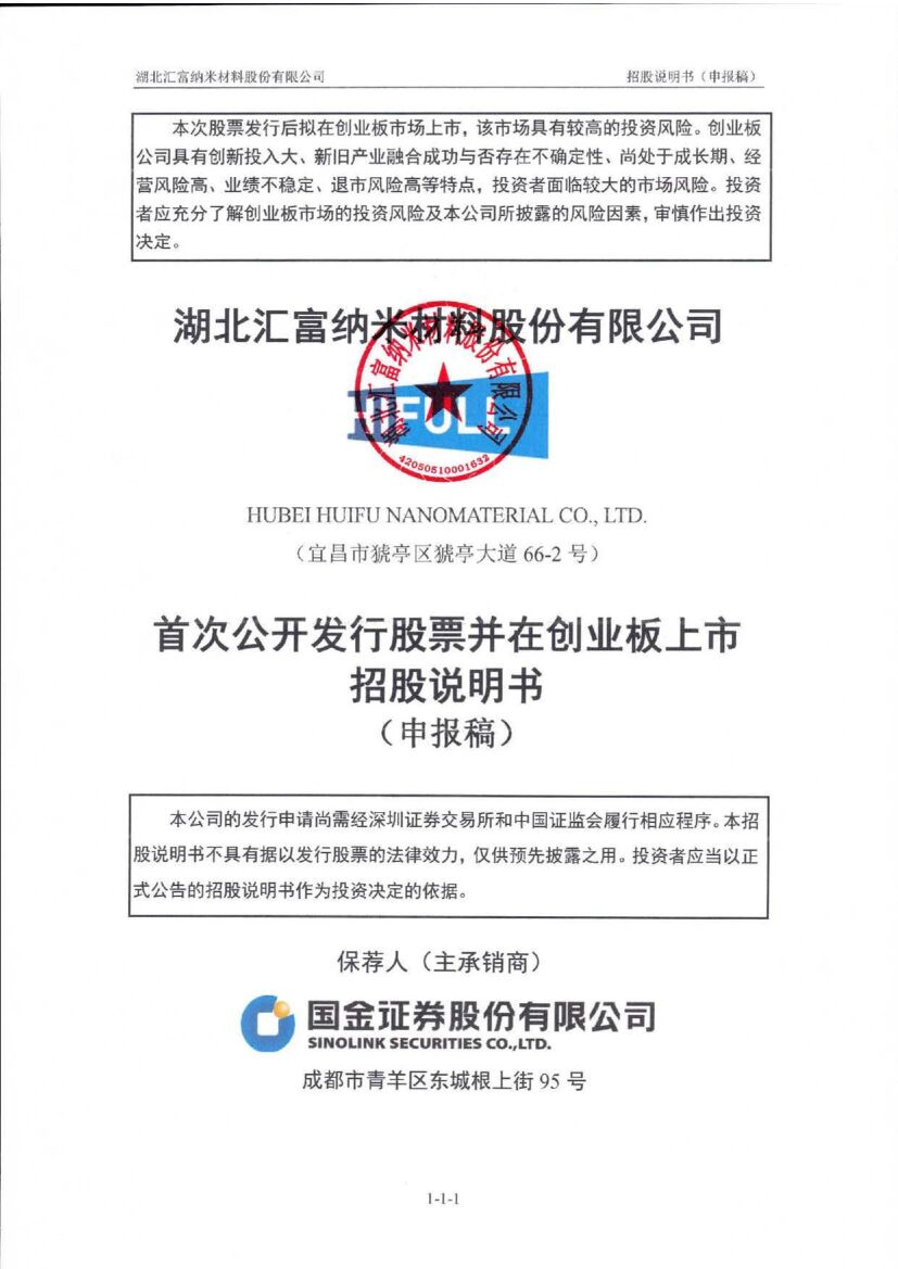 湖北汇富纳米材料股份有限公司创业板IPO上市招股说明书