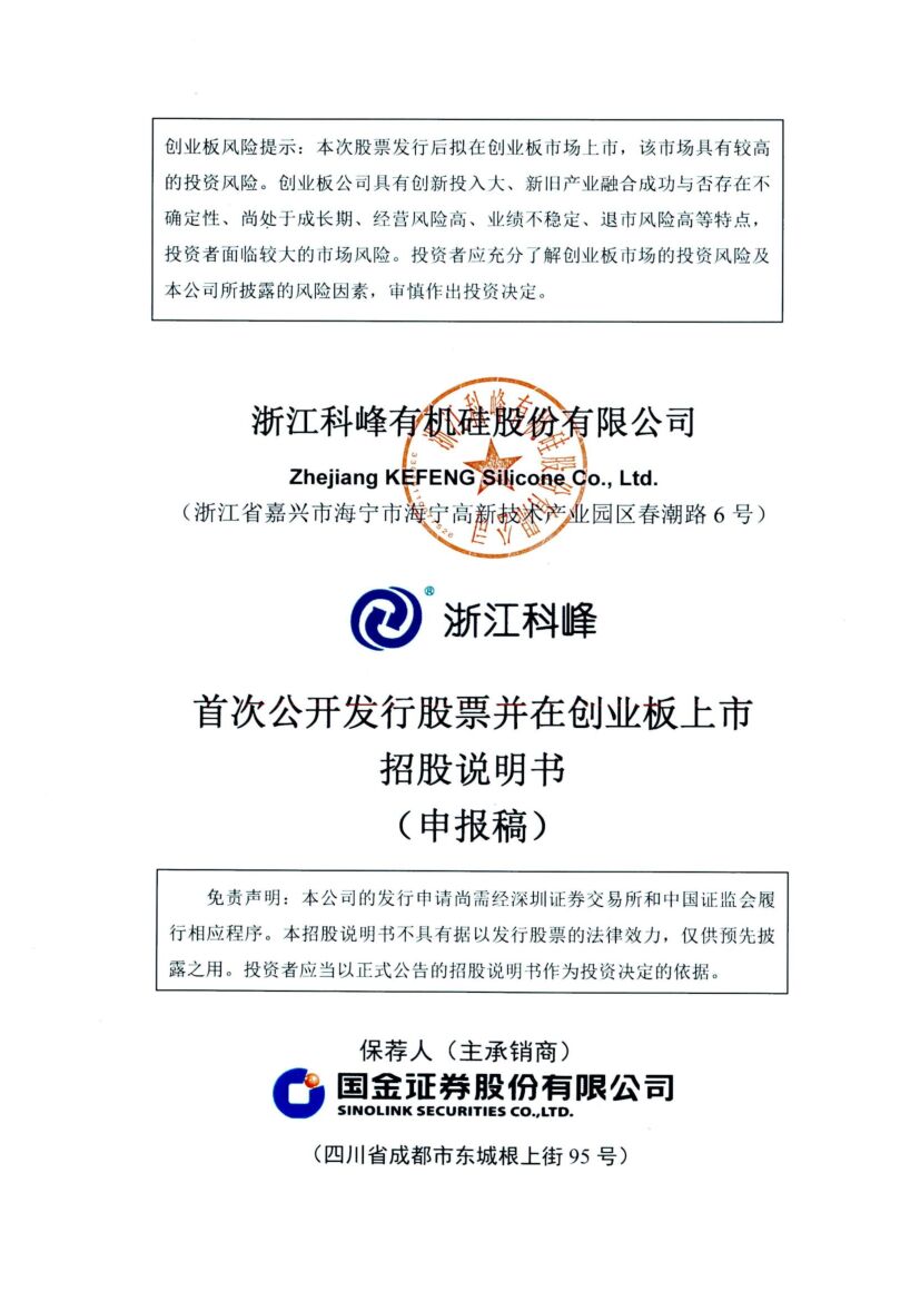 浙江科峰有机硅股份有限公司创业板IPO上市招股说明书
