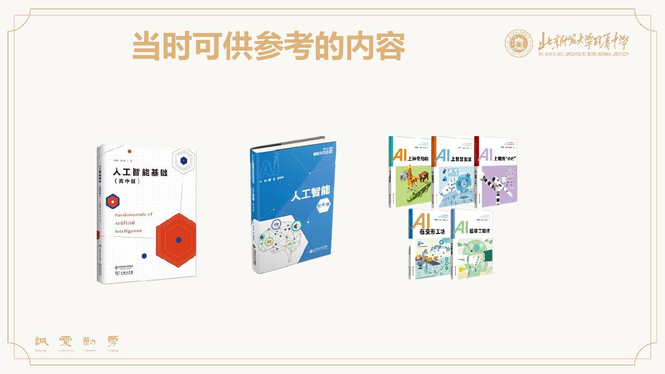 张建彬：北京师大附中人工智能课程建设与实践_第8页