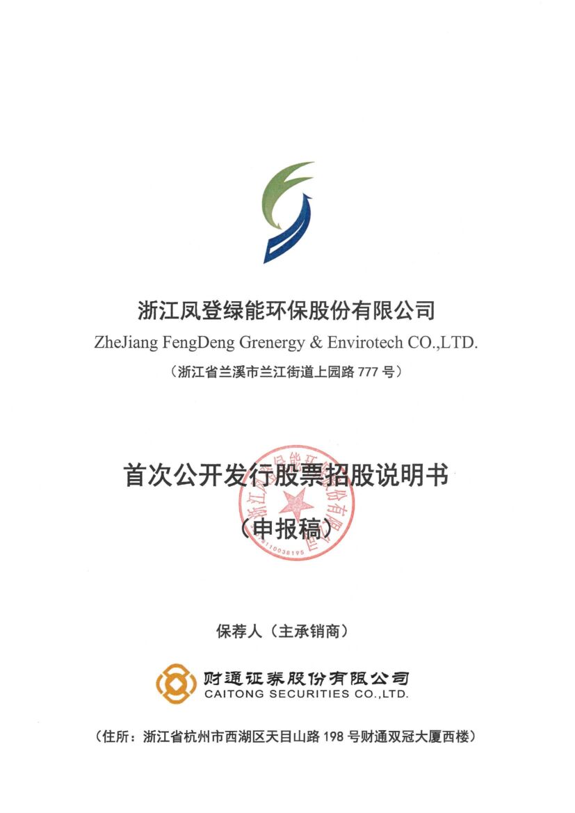 浙江凤登绿能环保股份有限公司沪市主板IPO上市招股说明书