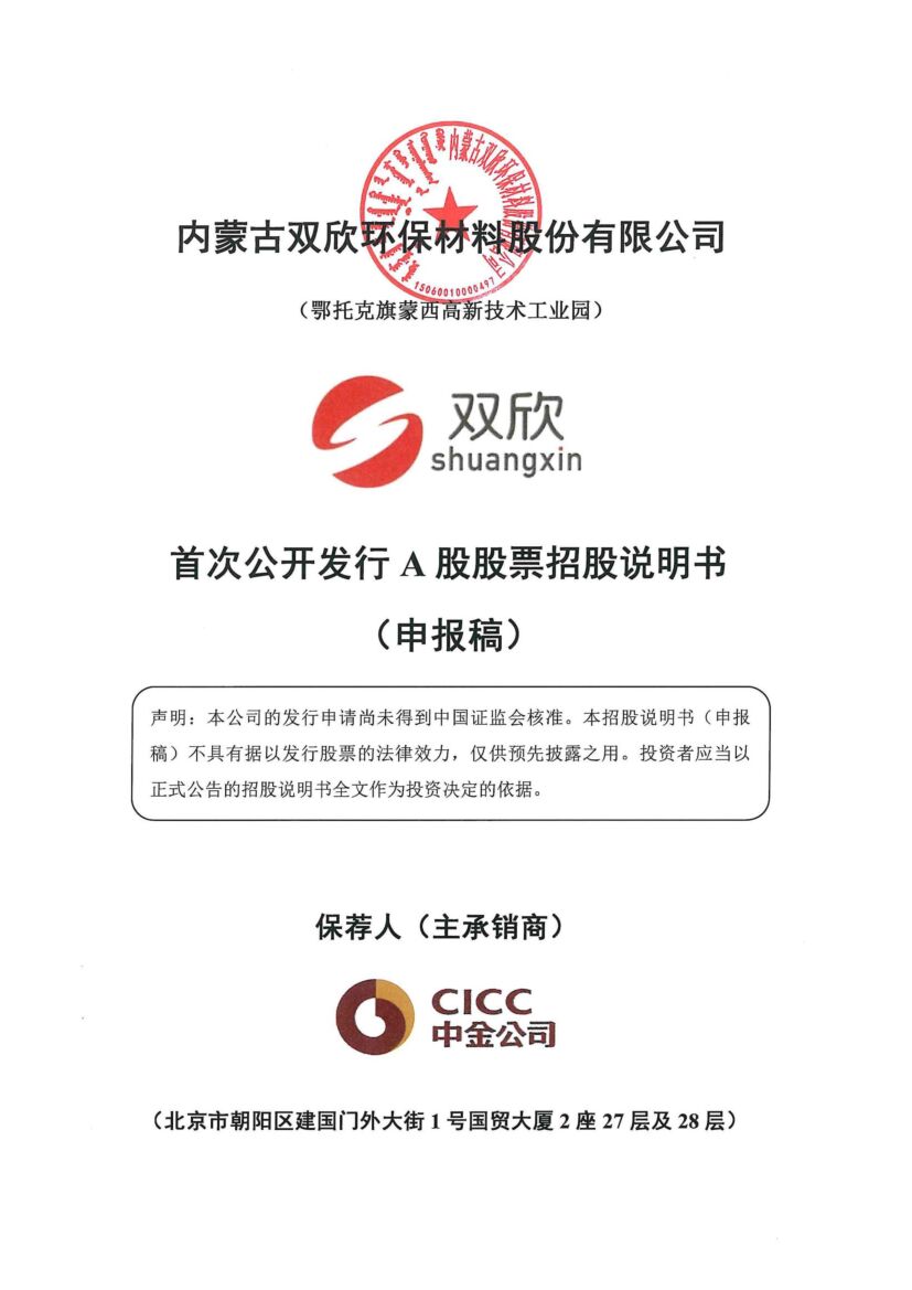 内蒙古双欣环保材料股份有限公司深市主板IPO上市招股说明书