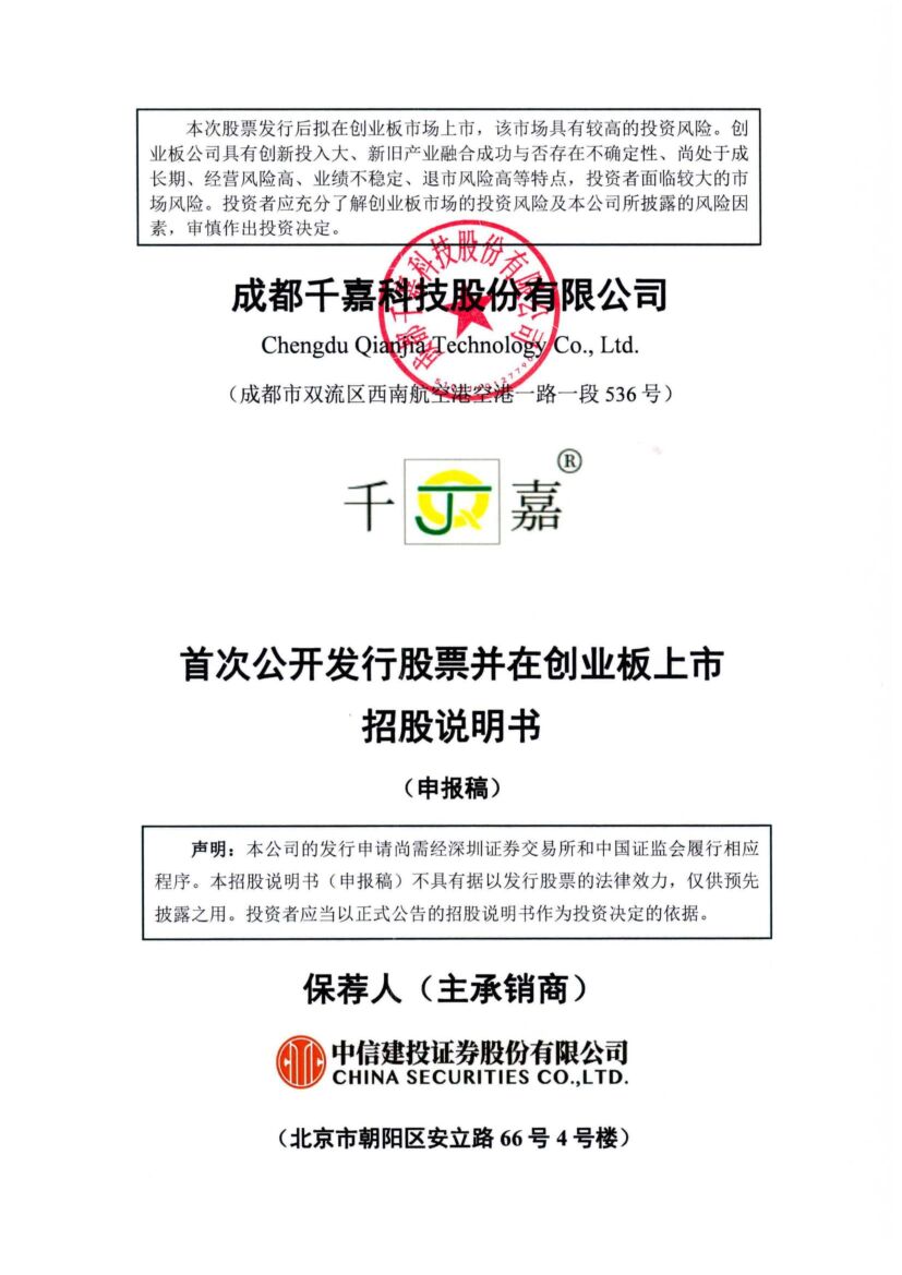 成都千嘉科技股份有限公司创业板IPO上市招股说明书