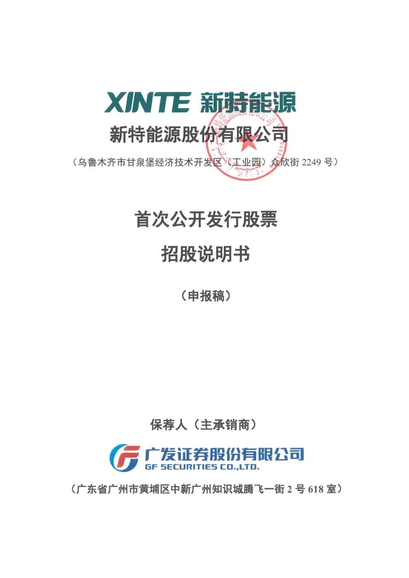 新特能源股份有限公司沪市主板IPO上市招股说明书