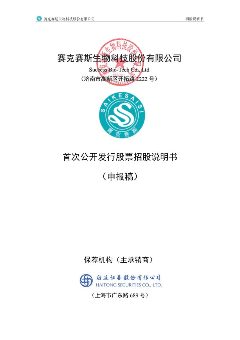 赛克赛斯生物科技股份有限公司深市主板IPO上市招股说明书
