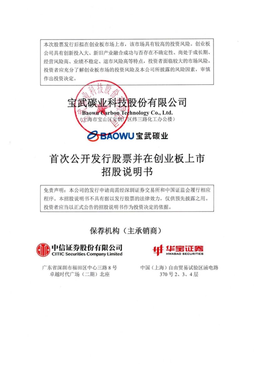 宝武碳业科技股份有限公司创业板IPO上市招股说明书