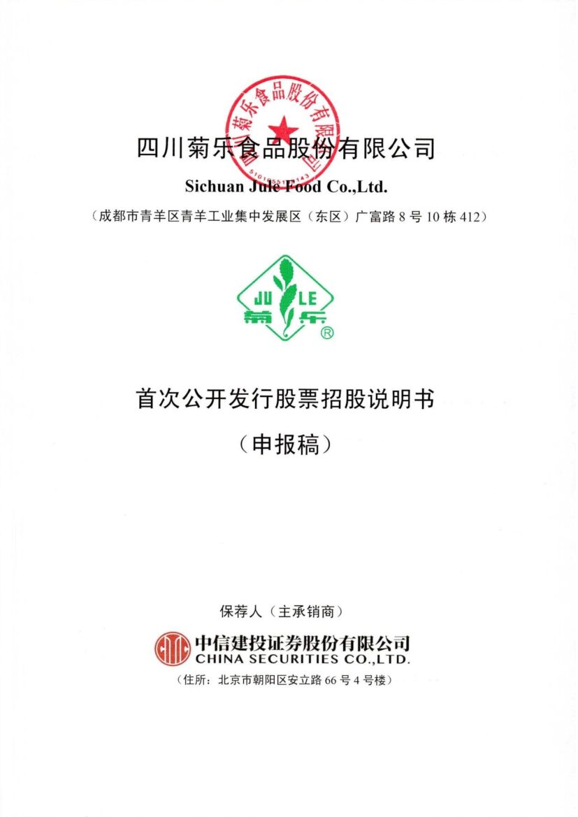 四川菊乐食品股份有限公司深市主板IPO上市招股说明书