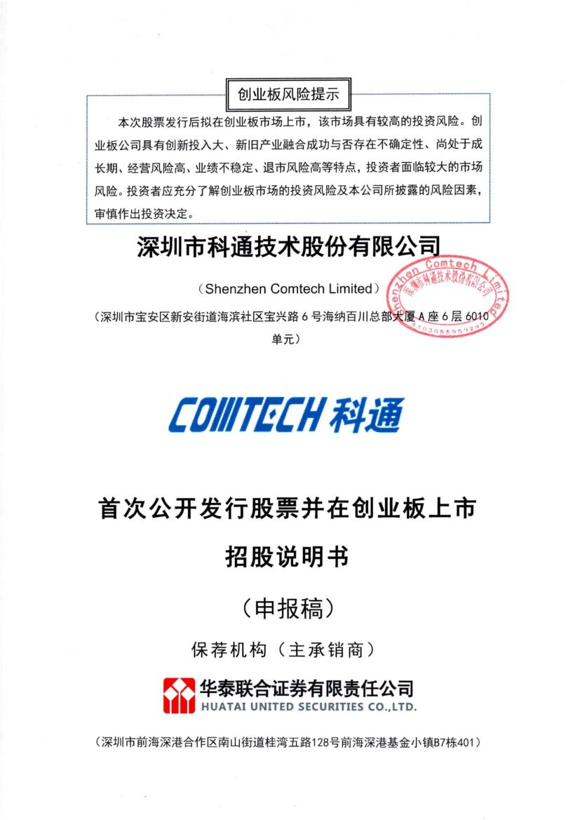 深圳市科通技术股份有限公司创业板IPO上市招股说明书