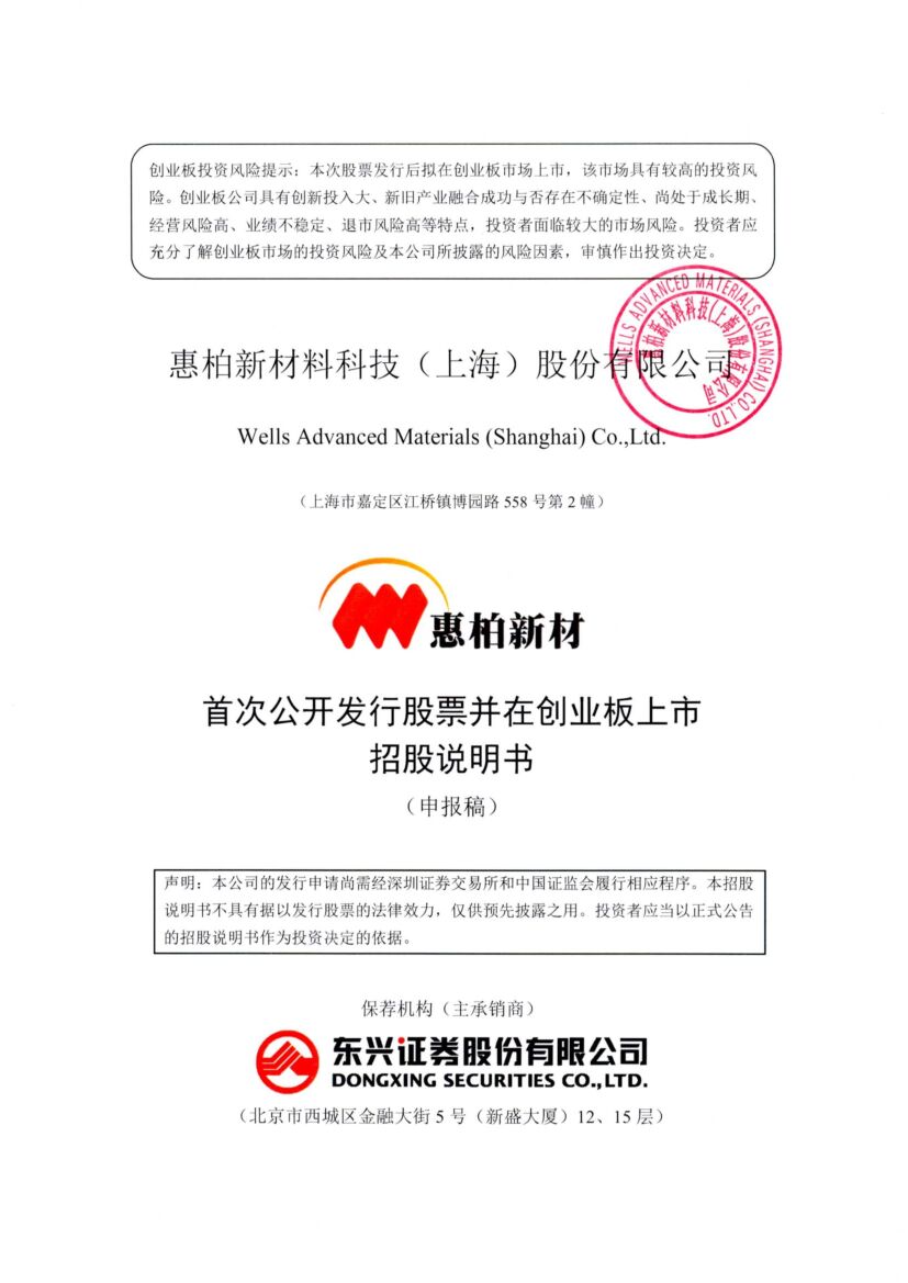 惠柏新材料科技（上海）股份有限公司创业板IPO上市招股说明书