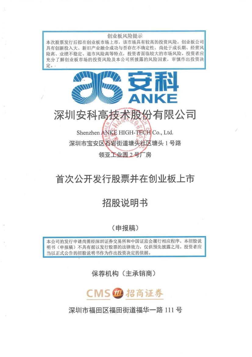 深圳安科高技术股份有限公司创业板IPO上市招股说明书