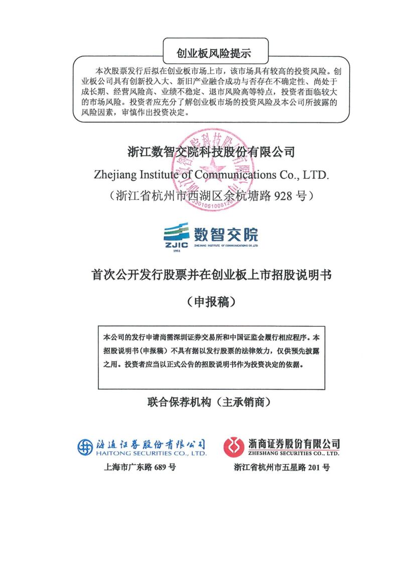 浙江数智交院科技股份有限公司创业板IPO上市招股说明书