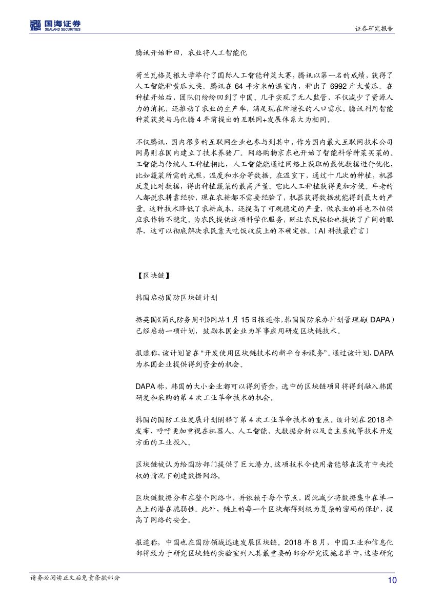 国海证券：计算机行业周报：推荐人工智能及普惠金融板块_第10页