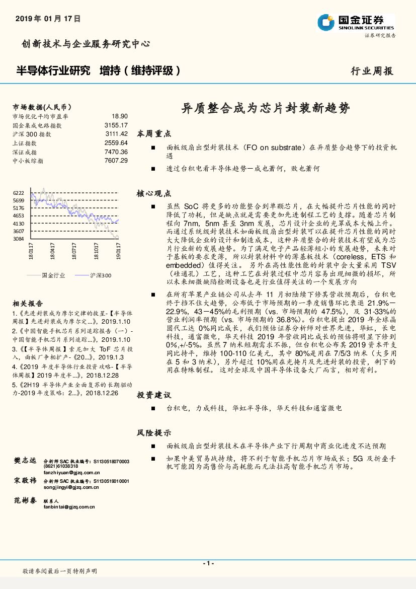 国金证券：半导体行业研究周报：异质整合成为<em>芯片</em>封装新趋势 海报