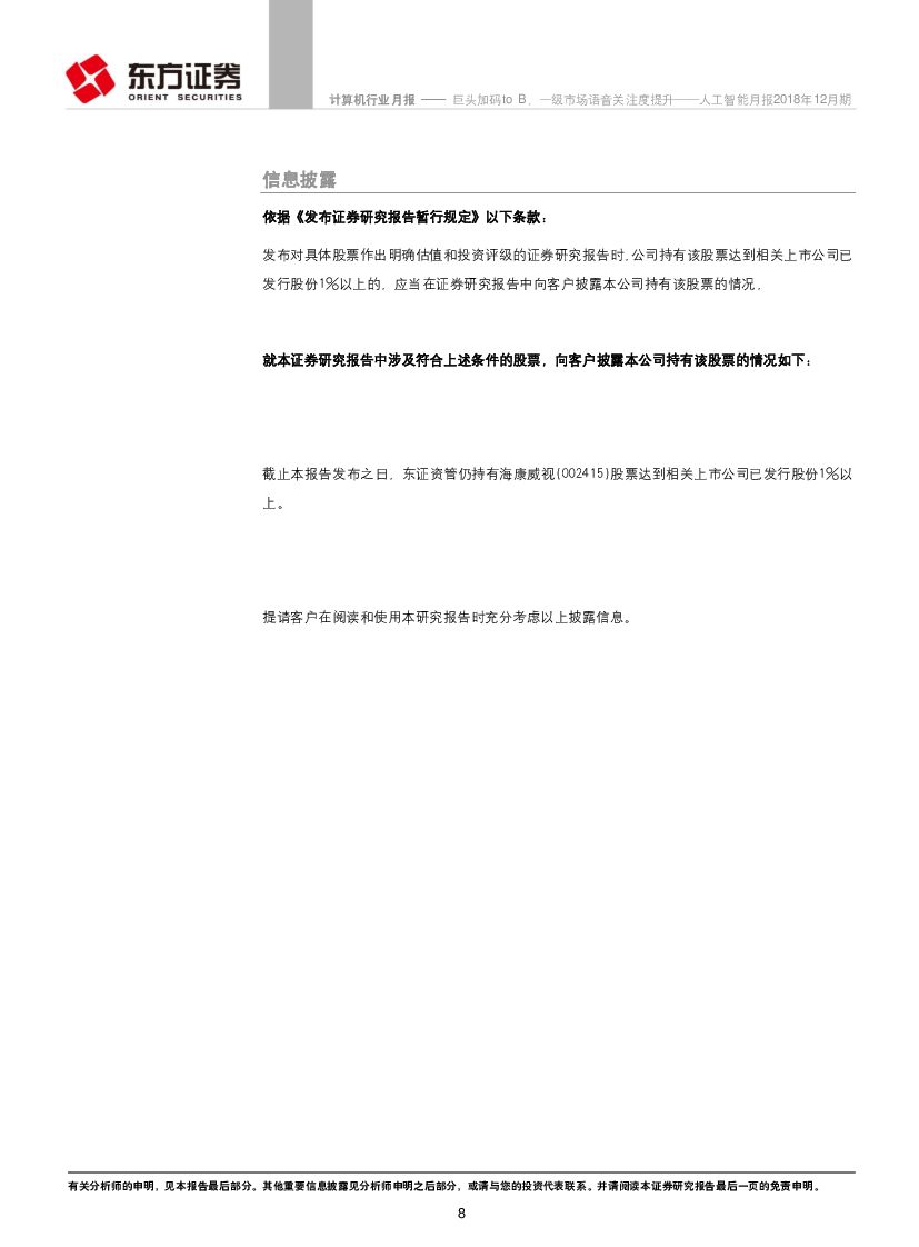 东方证券：人工智能月报2018年12月期：巨头加码toB，一级市场语音关注度提升_第8页