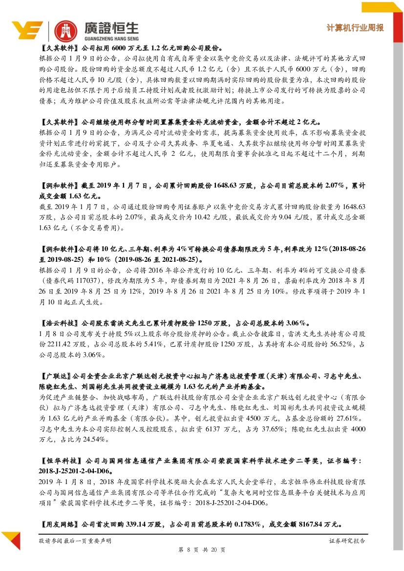 广证恒生证券研究所：计算机行业周报：2019年CES开幕，人工智能是最重要的主题之一_第8页