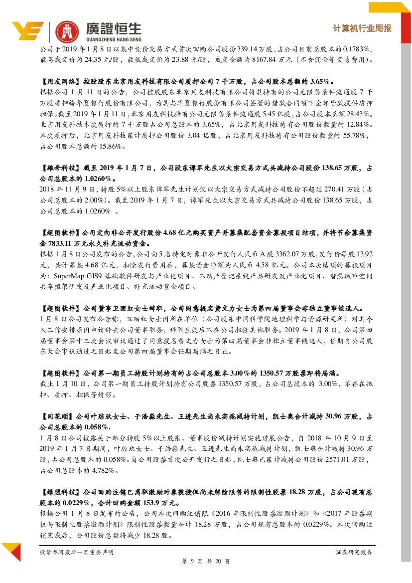 广证恒生证券研究所：计算机行业周报：2019年CES开幕，人工智能是最重要的主题之一_第9页