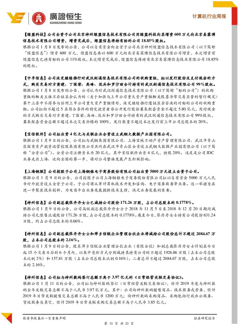 广证恒生证券研究所：计算机行业周报：2019年CES开幕，人工智能是最重要的主题之一_第10页