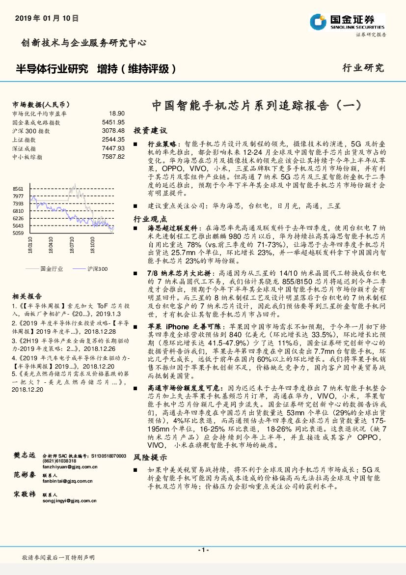 国金证券：半导体行业研究：中国智能手机<em>芯片</em>系列追踪报告（一） 海报