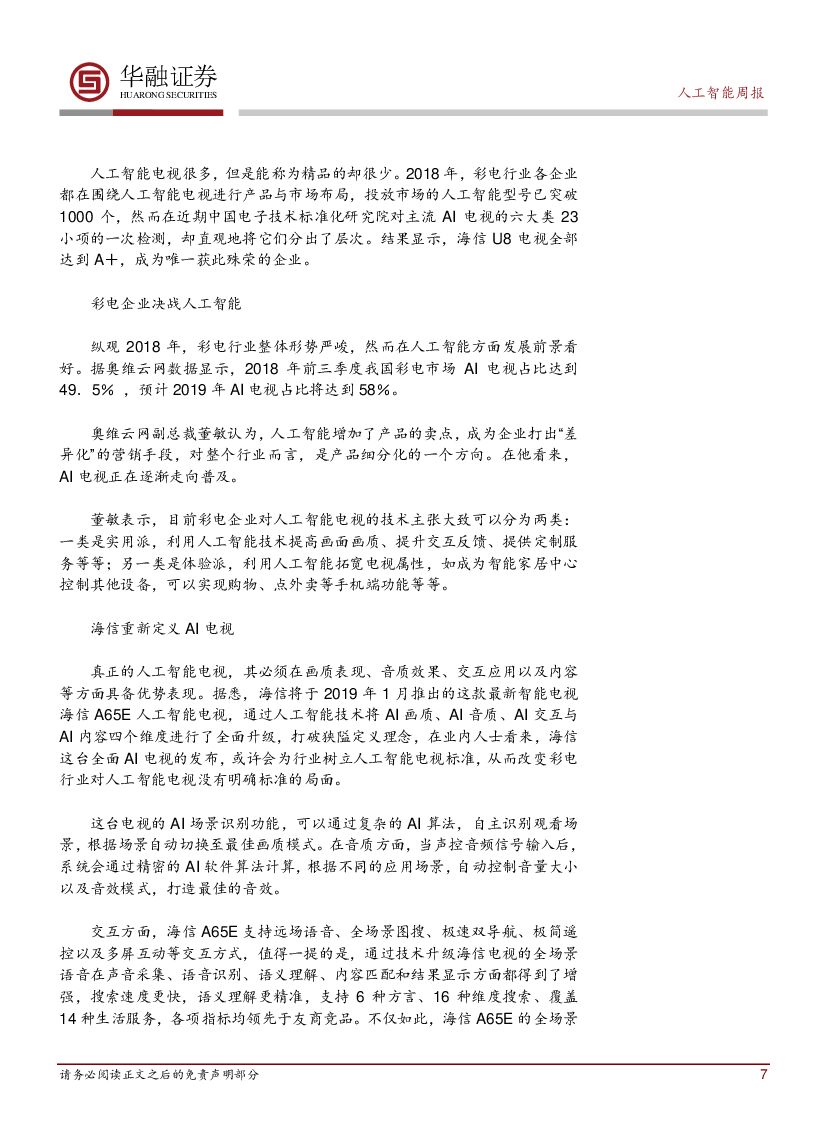 华融证券：人工智能：周报-阿里达摩院发布2019十大科技趋势_第7页