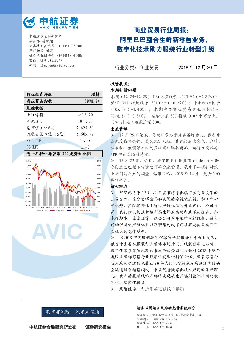 中航证券：商业贸易行业周报：阿里巴巴整合生鲜新零售业务，<em>数字化</em>技术助力服装行业<em>转型</em>升级 海报