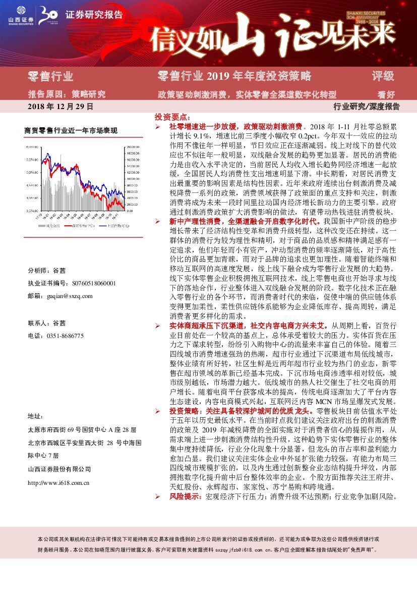 山西证券：零售行业2019年年度投资策略：政策驱动刺激消费，实体零售全渠道<em>数字化转型</em> 海报