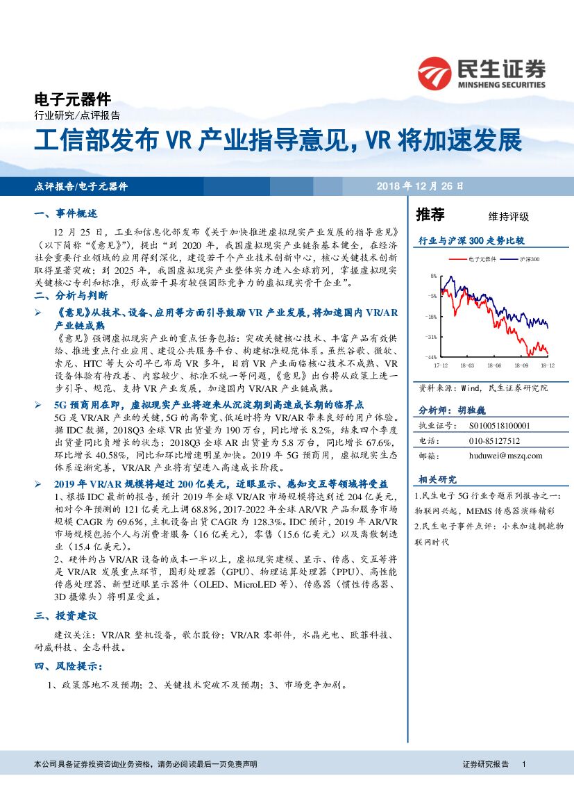 民生证券：电子元器件：工信部发布<em>VR</em>产业指导意见，<em>VR</em>将加速发展 海报