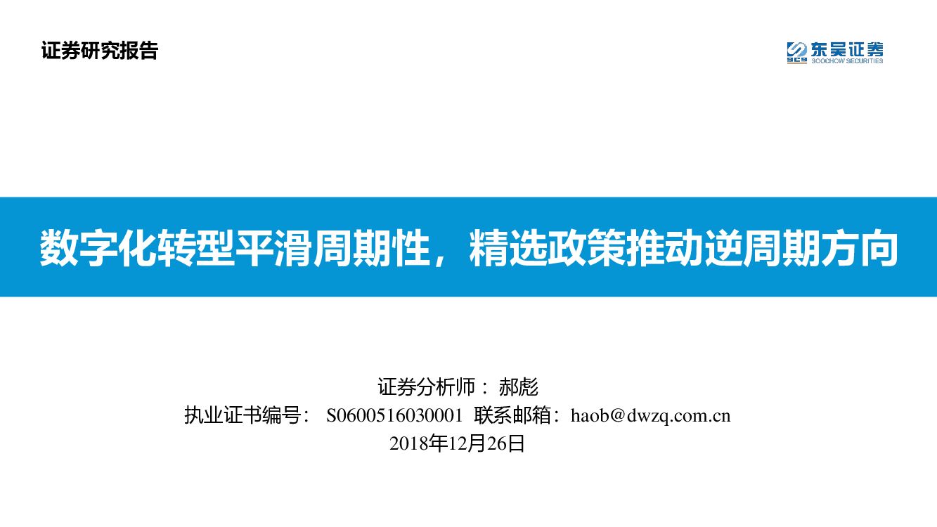 东吴证券：计算机：<em>数字化转型</em>平滑周期性，精选政策推动逆周期方向 海报