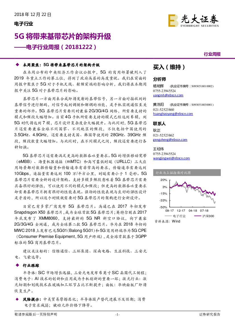 光大证券：电子行业周报：5G将带来基带<em>芯片</em>的架构升级 海报