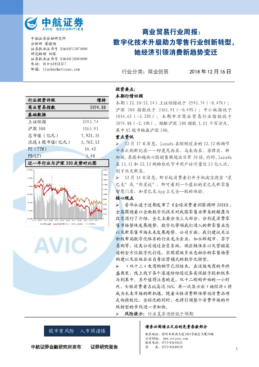 中航证券：商业贸易行业周报：<em>数字化</em>技术升级助力零售行业创新<em>转型</em>，她经济引领消费新趋势变迁 海报