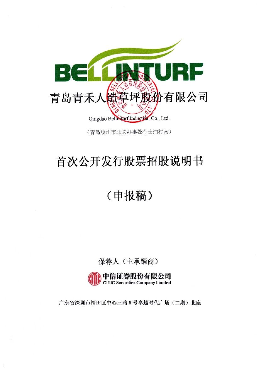青岛青禾沪市主板IPO上市招股说明书：欲冲刺A股人造草坪“第二股”