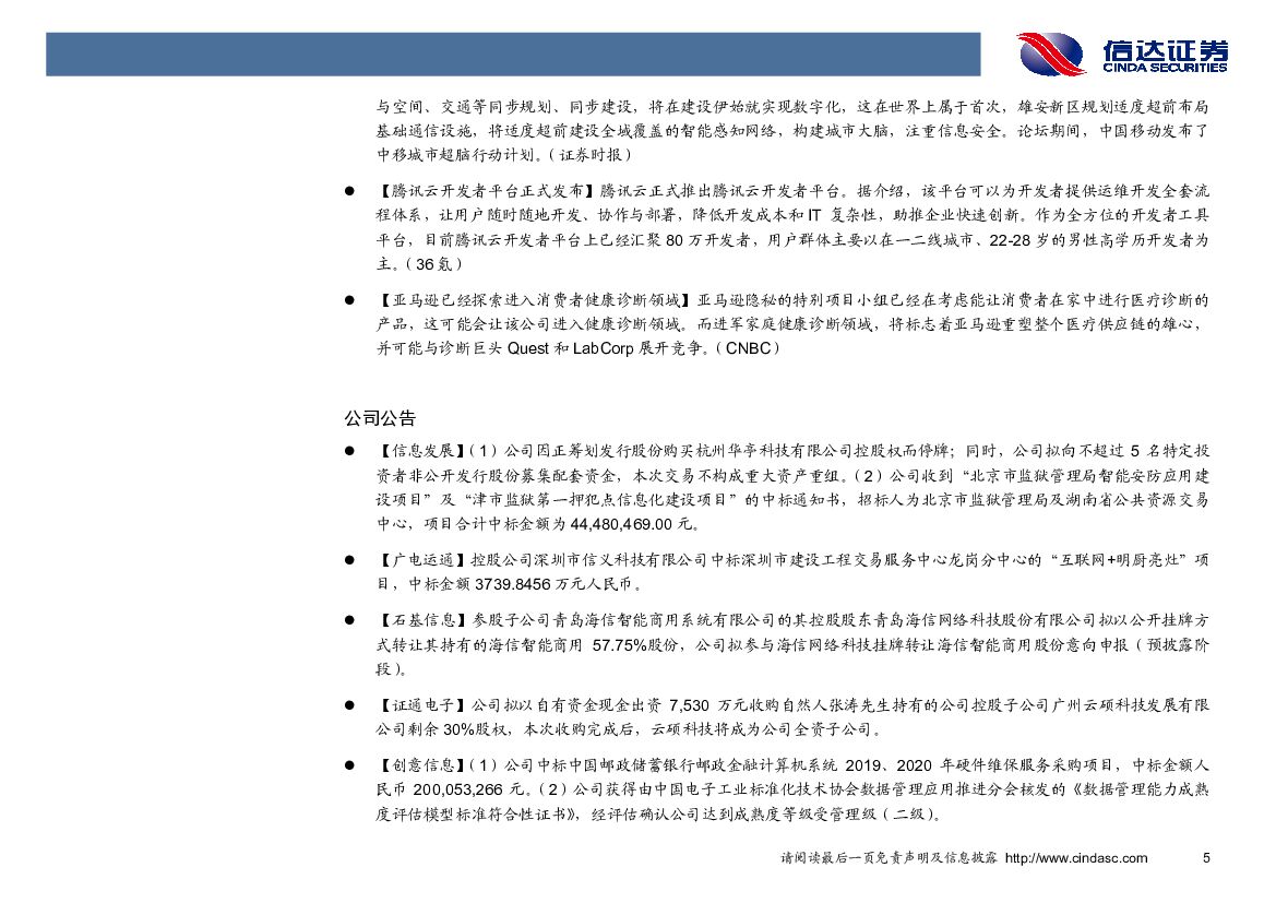 信达证券：计算机行业2018年第50周周报：上海推“智城计划”实施方案，加速人工智能应用落地_第9页