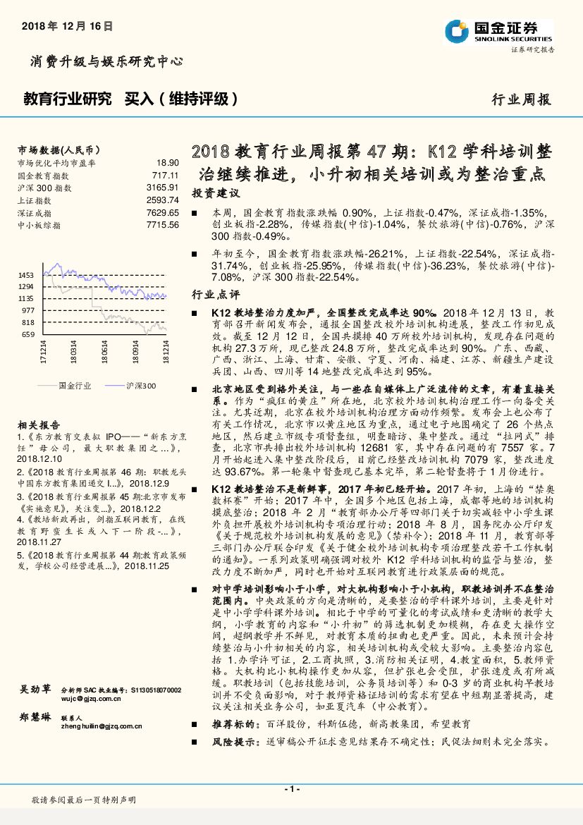 国金证券：2018教育行业周报第47期：K12学科培训整治继续推进，<em>小升初</em>相关培训或为整治重点 海报