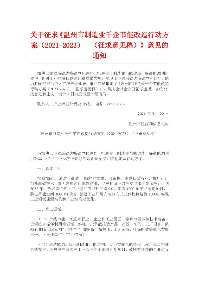 温州市制造业千企节能改造行动方案（2021-2023）（征求意见稿）