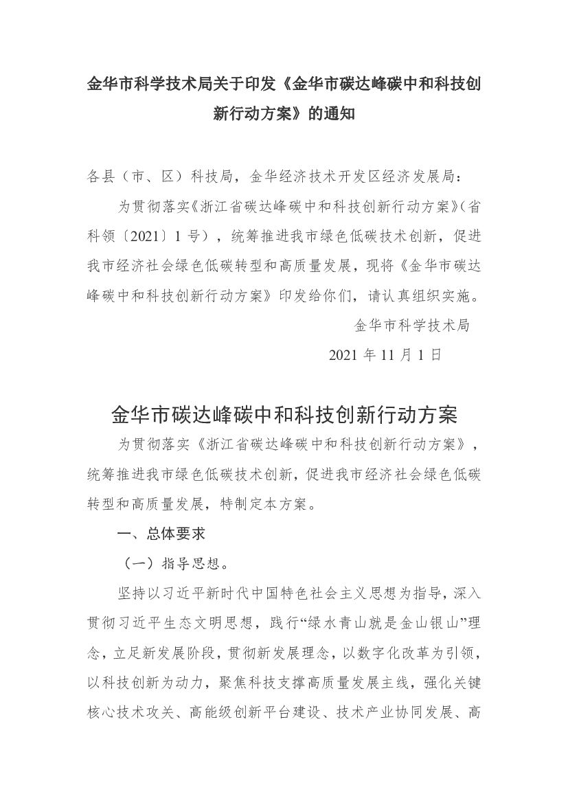 金华市碳达峰<em>碳中和</em>科技创新行动方案 海报