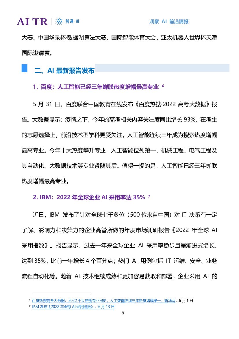 智谱AI：人工智能发展月报（2022年6月）_第9页