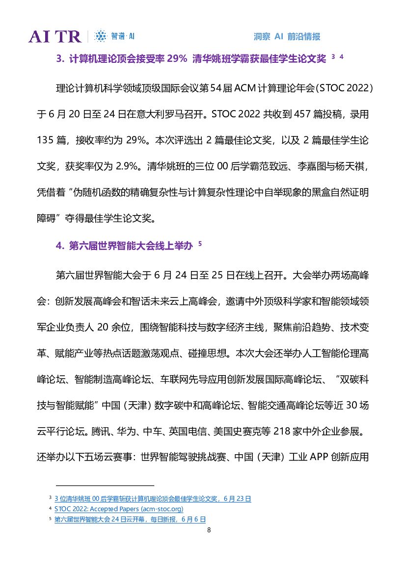 智谱AI：人工智能发展月报（2022年6月）_第8页