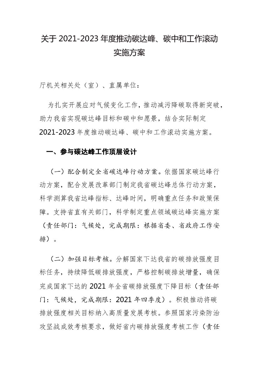 关于2021-2023年度推动碳达峰、<em>碳中和</em>工作滚动实施方案 海报