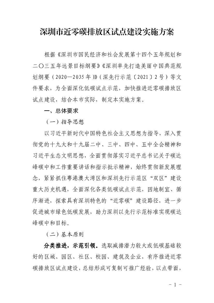 深圳市近零碳排放区试点建设实施方案