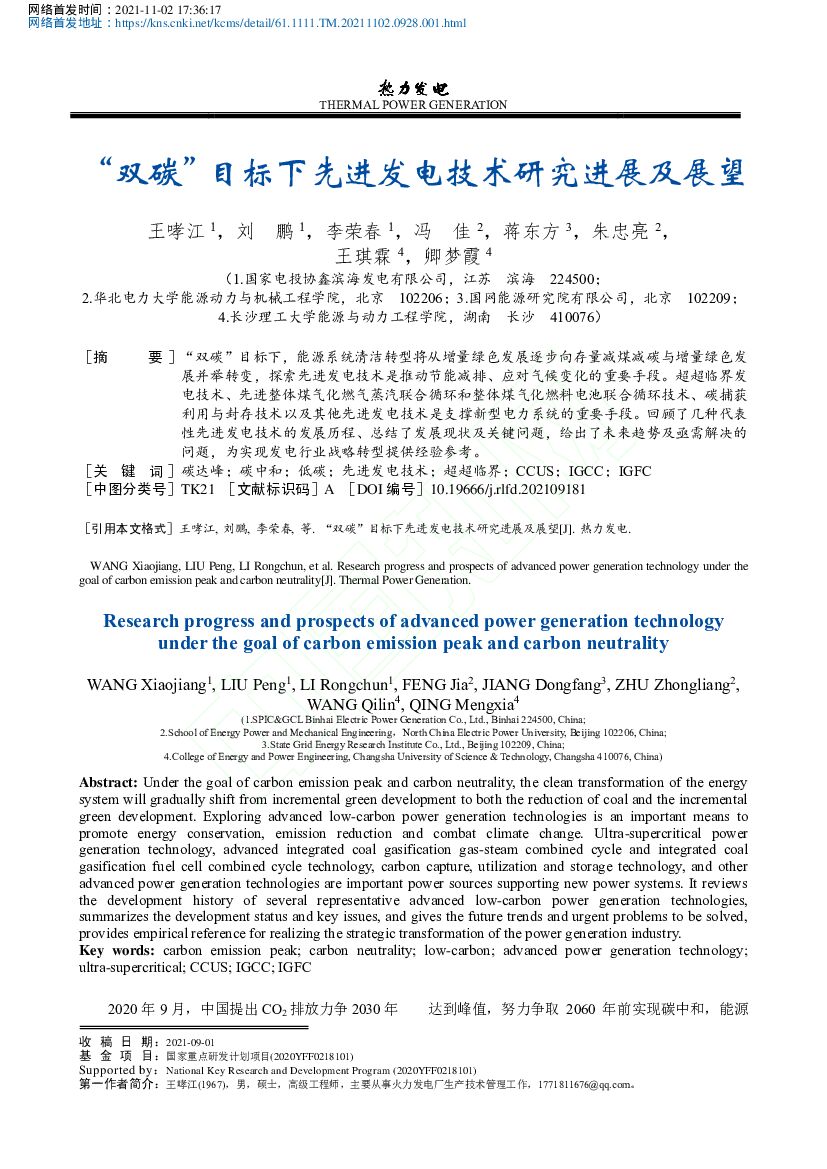 国家电投：“双碳”目标下先进发电技术研究进展及展望
