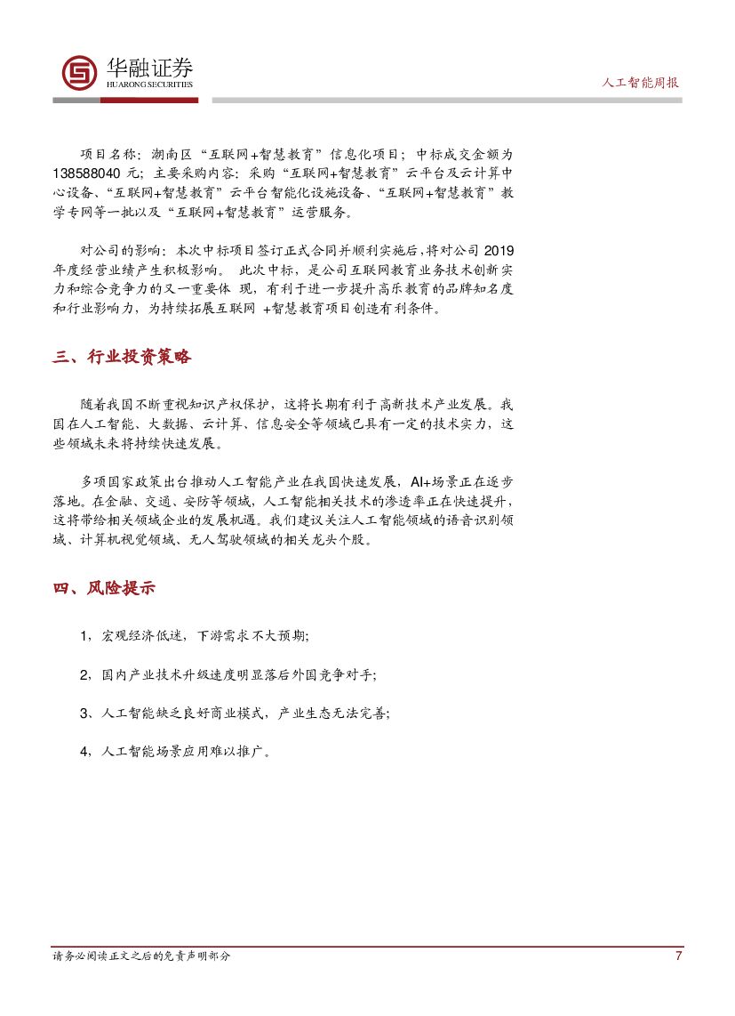 华融证券：人工智能周报：粤港澳大湾区AI发展蓝皮书发布_第7页
