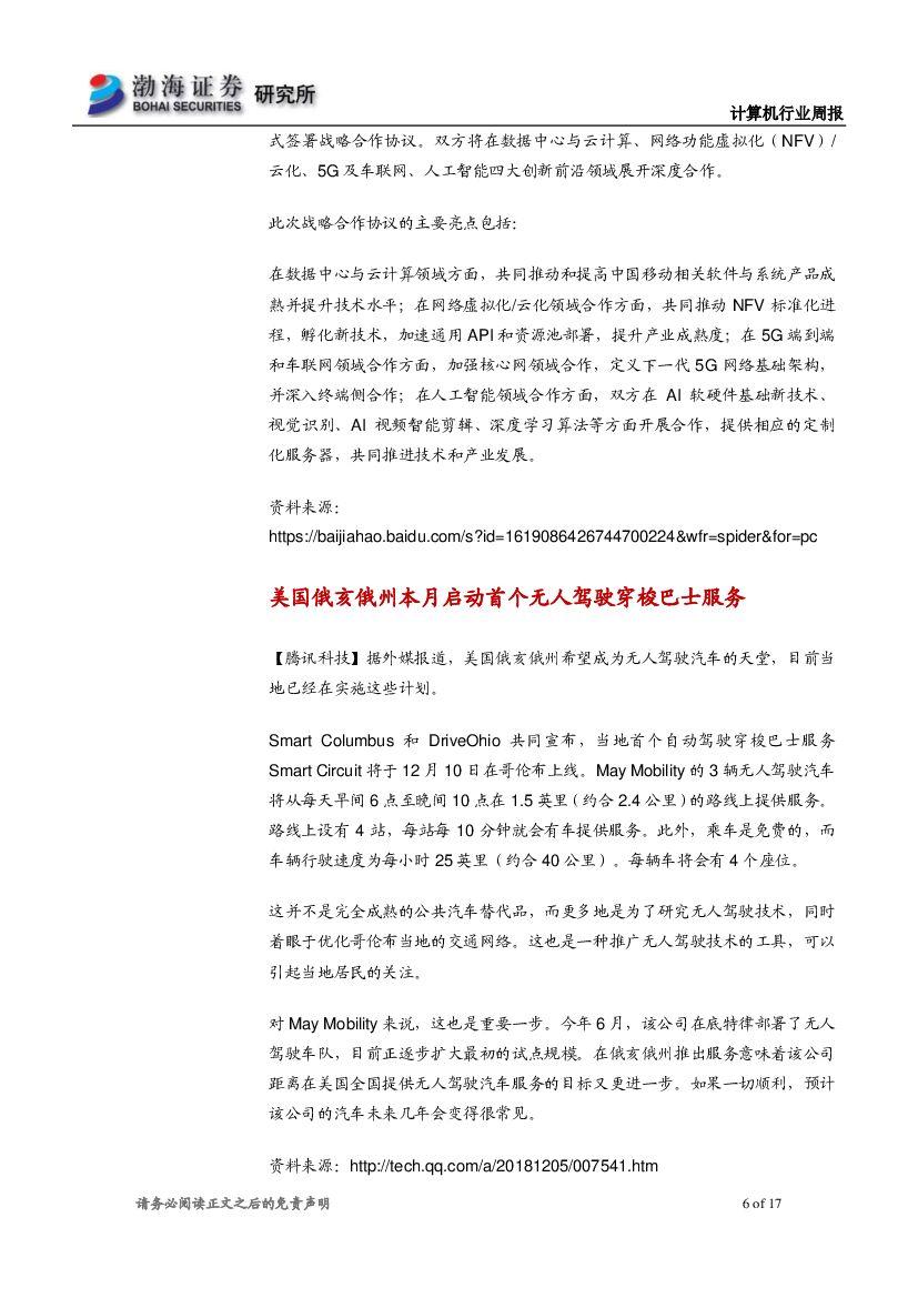 渤海证券：计算机行业周报：两部门力推人工智能，建议关注行业应用落地_第6页