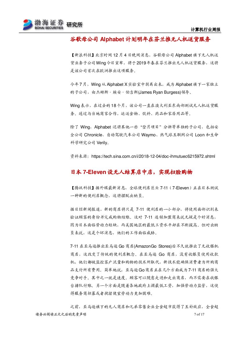 渤海证券：计算机行业周报：两部门力推人工智能，建议关注行业应用落地_第7页