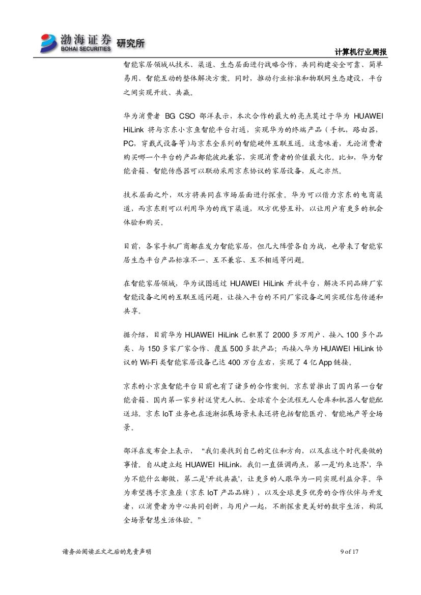 渤海证券：计算机行业周报：两部门力推人工智能，建议关注行业应用落地_第9页