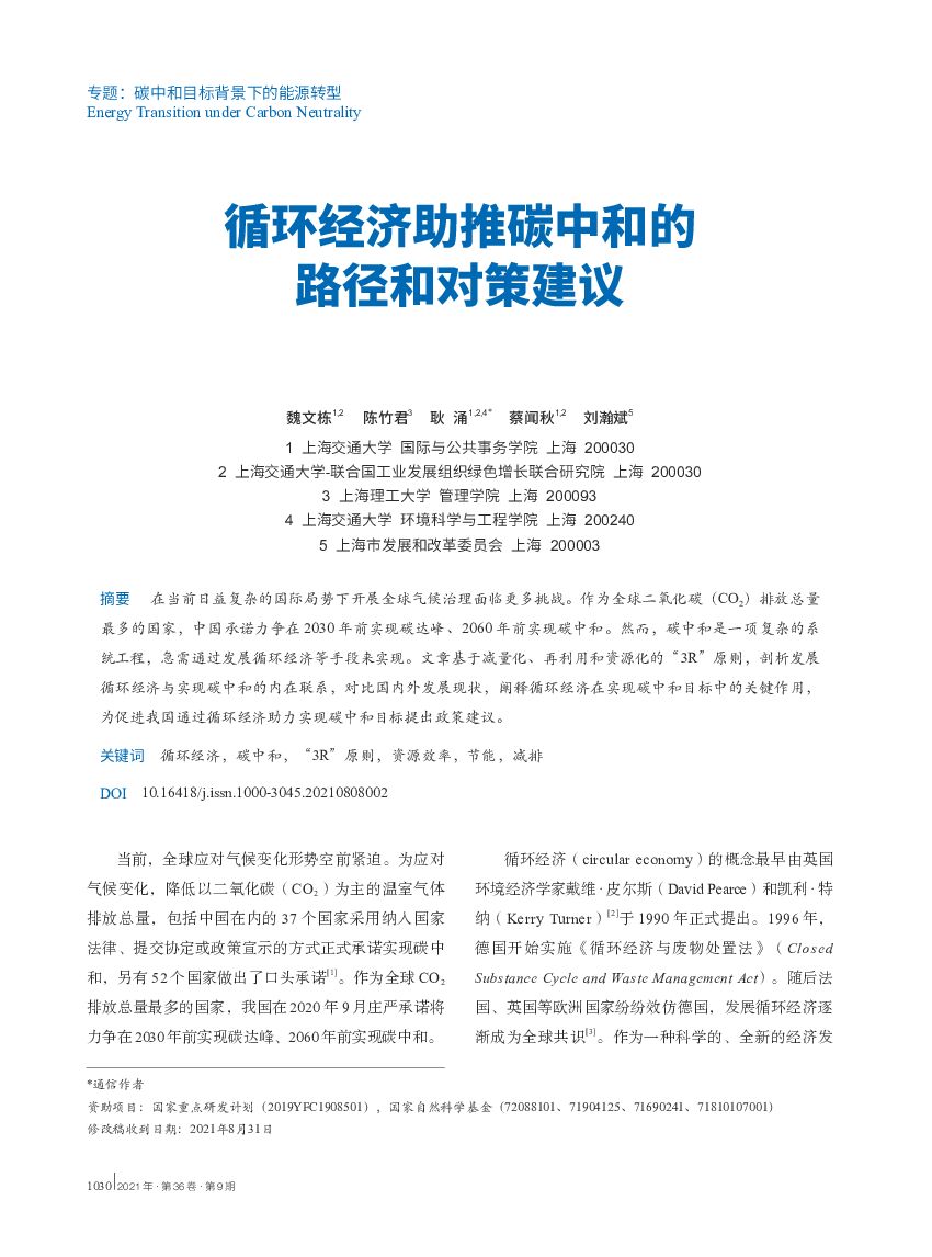上海交通大学：循环经济助推<em>碳中和</em>的路径和对策建议 海报