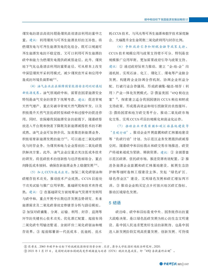 中国石油大学（华东）：碳中和目标下我国能源发展战略探讨_第7页