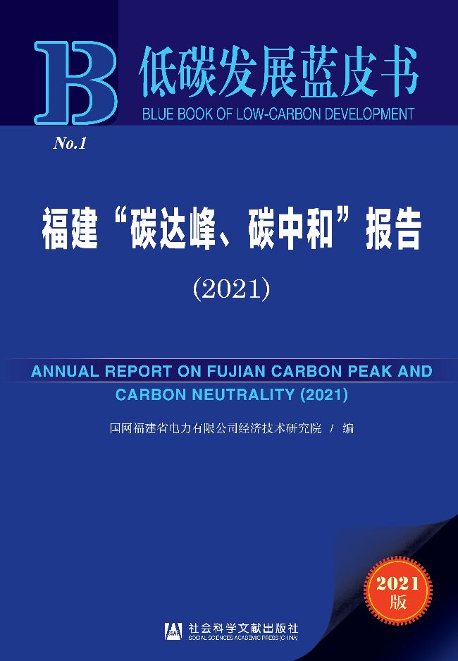 福建“碳达峰、<em>碳中和</em>”报告（2021）——低碳发展蓝皮书 海报