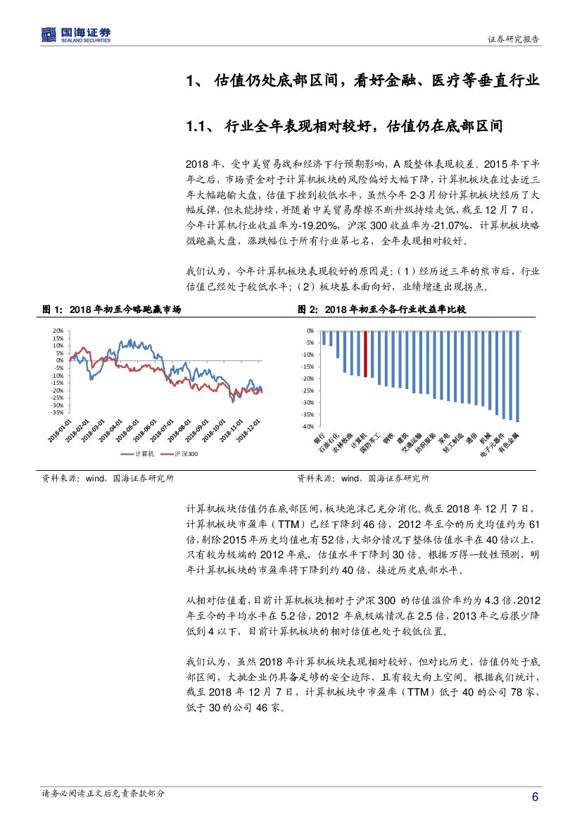 国海证券：计算机行业2019年度策略报告：从产业互联网到人工智能，B端赋能时代到来_第6页