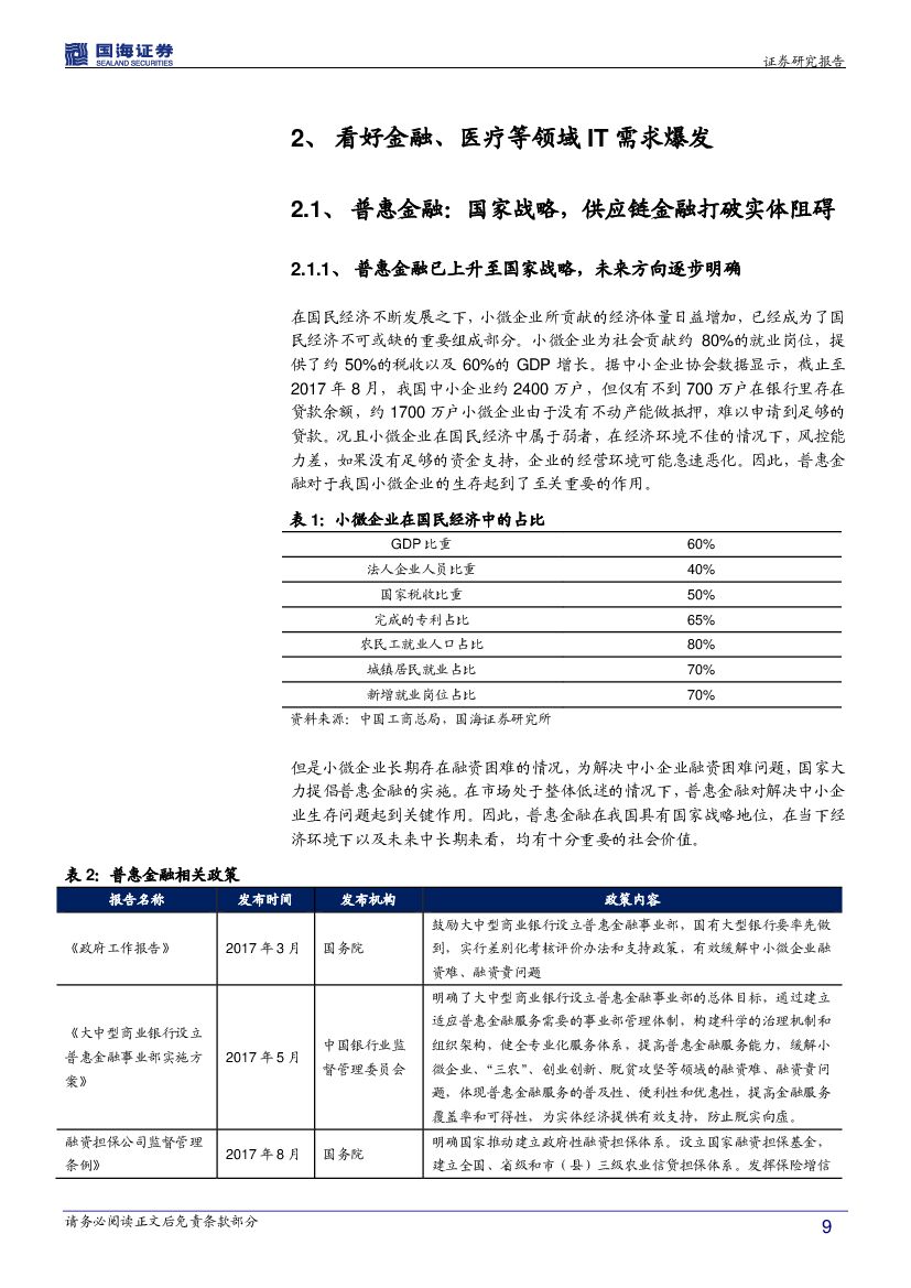 国海证券：计算机行业2019年度策略报告：从产业互联网到人工智能，B端赋能时代到来_第9页