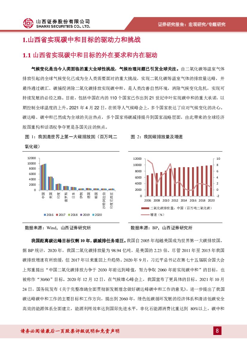 山西证券：山西碳中和专题报告：碳中和目标下山西省转型路径探讨_第8页