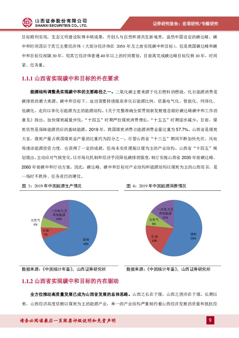 山西证券：山西碳中和专题报告：碳中和目标下山西省转型路径探讨_第9页